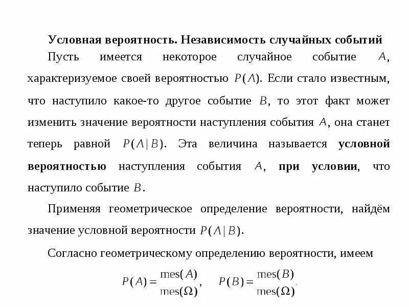 Условная вероятность независимость событий. Условная вероятность. Простейшие свойства вероятности. Определение условной вероятности.