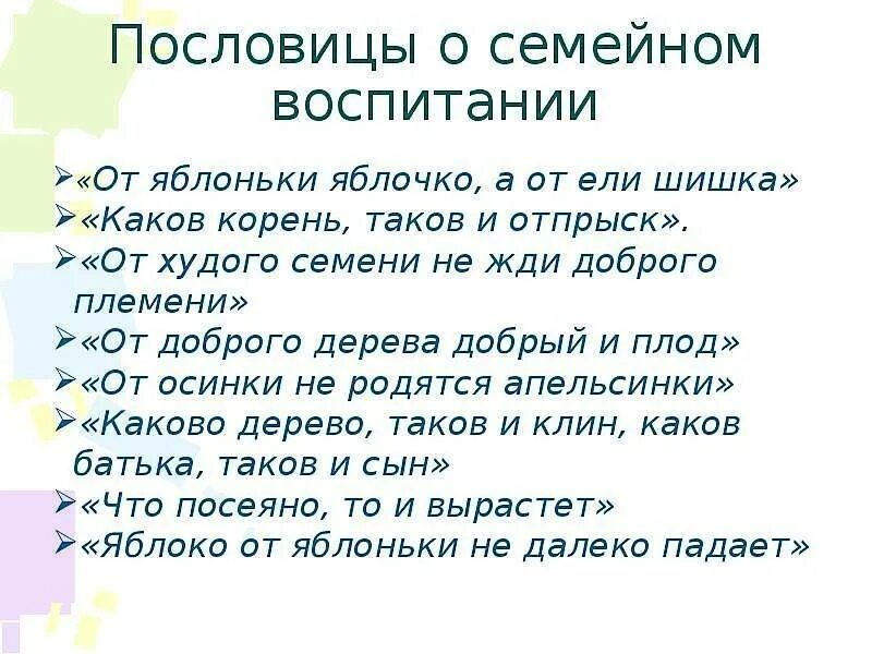 Воспитывающие пословицы. Пословицы о воспитании детей. Пословицы и поговорки о воспитании детей. Пословицы о воспитании. Поговорки о воспитании детей.