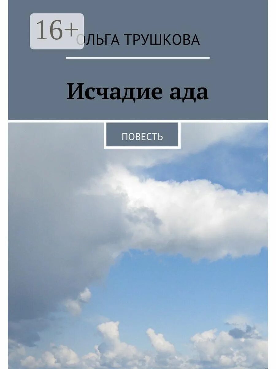 Исчадие ада читать. Исчадие ада книга. исчадие ада фото картинки. исчадие это простыми словами.