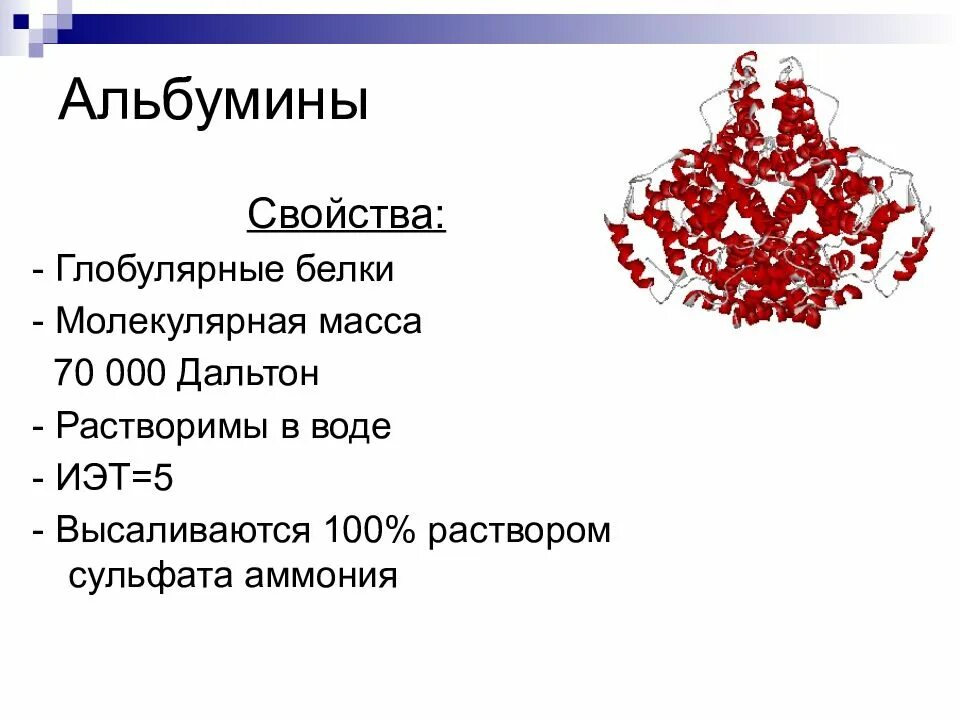 Альбумин выполняет структурную функцию. Строение и функции альбумина. альбумин структура. альбумин строение. альбумины характеристика.