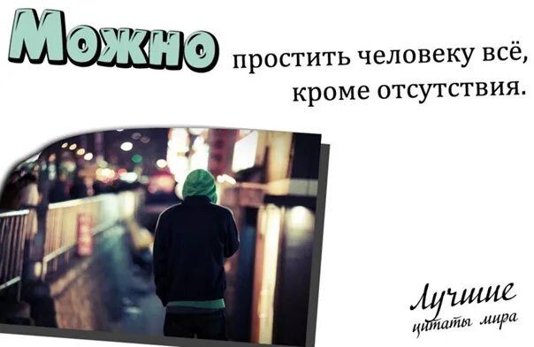 Кроме него это. Всё можно простит кроме отсутствия человека. можно простить человеку все. человеку можно простить все кроме его отсутствия картинки.