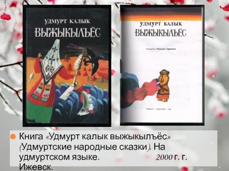 Удмуртские сказки для детей. Мифы удмуртии. Книги сказок удмуртов. Удмуртские народные сказки. Текст на удмуртском языке.