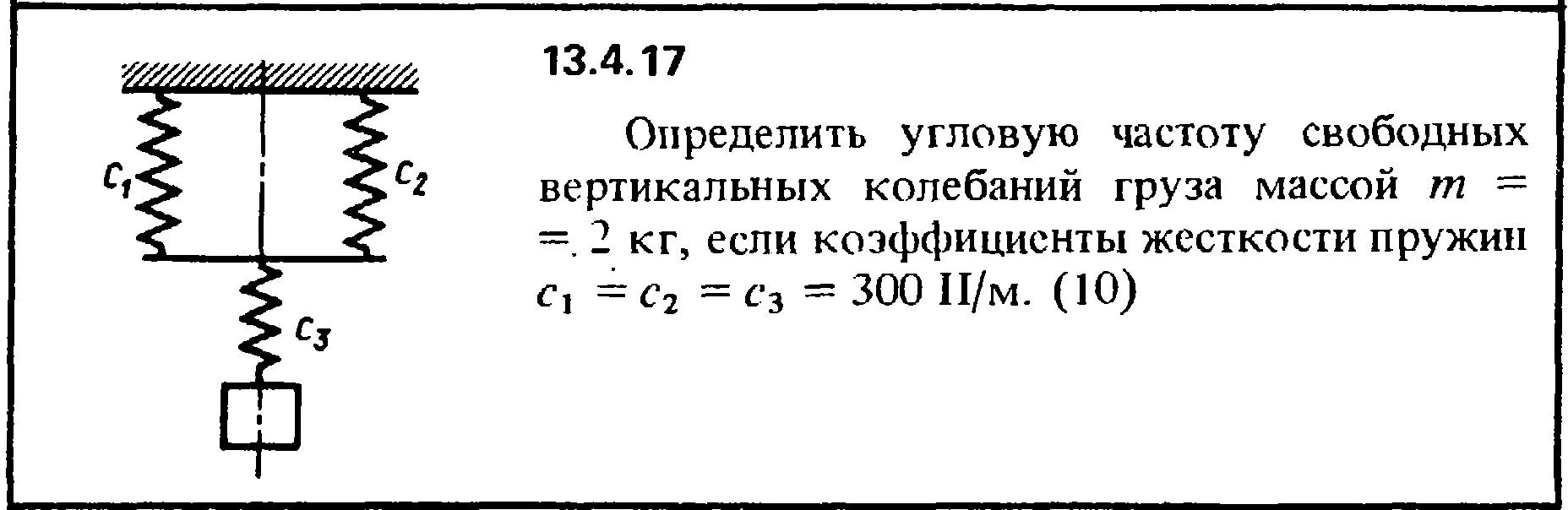 Жесткость двух пружин. Эквивалентная жесткость пружины. Коэффициент жесткости пружины. Определить угловую частоту свободных вертикальных колебаний. Частота свободных вертикальных