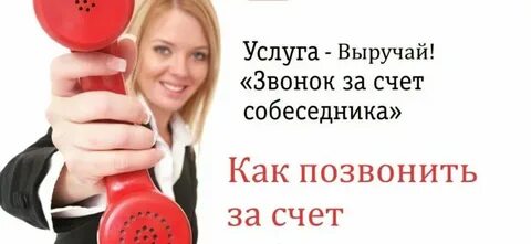 Как набрать за счет собеседника