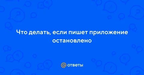 Пишет приложение остановлено