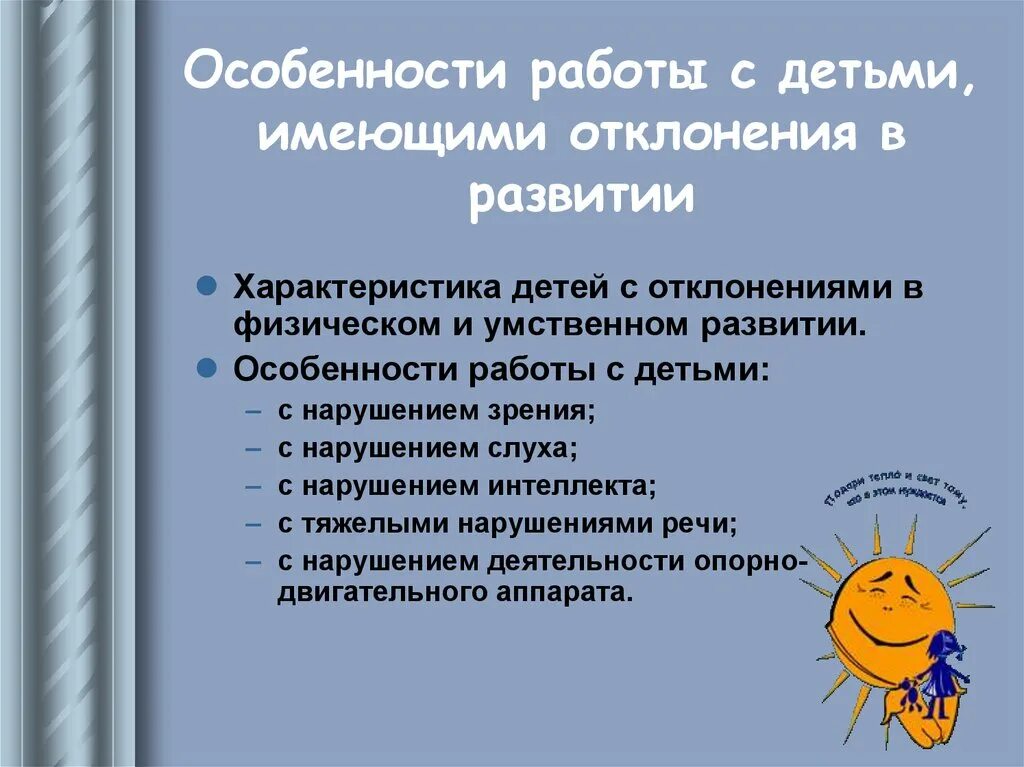 Характеристика ребенка с нарушениями развития. Особенности работы с детьми. Особенности работы с детьми, имеющими отклонения в развитии. Характеристика детей с отклонениями в развитии. Особенности работы с детьми, имеющими отклонения в развитии кратко.