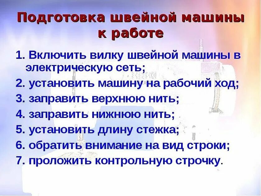 Этапы подготовки швейной машины. Последовательность операций при подготовке швейной машины к работе. Последовательность действий при работе на швейной машине. Порядок подготовки швейной машины к работе. Назовите правильную последовательность выполнения работы