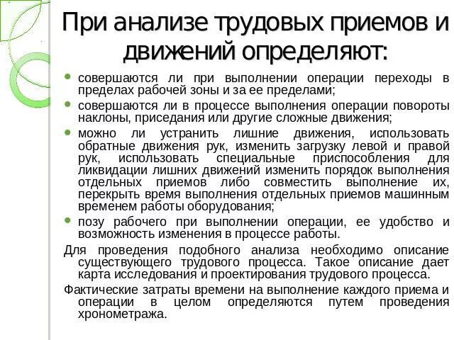 Последовательность анализа трудовой операции. Трудовой процесс Трудовая операция трудовой прием. Путем анализа труда первым устранил лишние операции в процессе труда:. Карта исследования и проектирования трудового процесса. Трудовые приемы бухгалтера