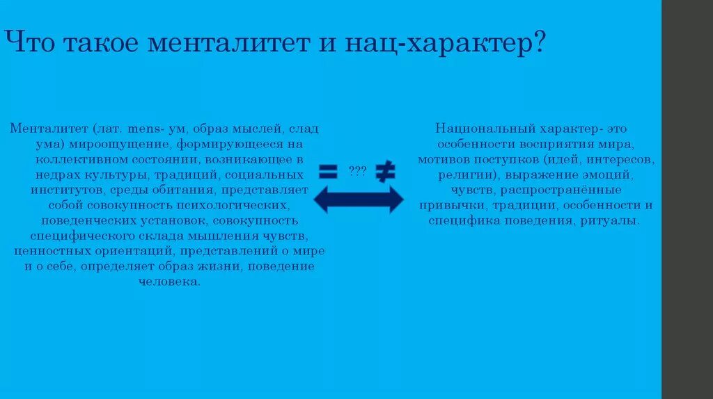 Ментальность культуры. Различия национального характера и национального менталитета. Особенности русского менталитета. Существует ли менталитет. Существует ли менталитет.