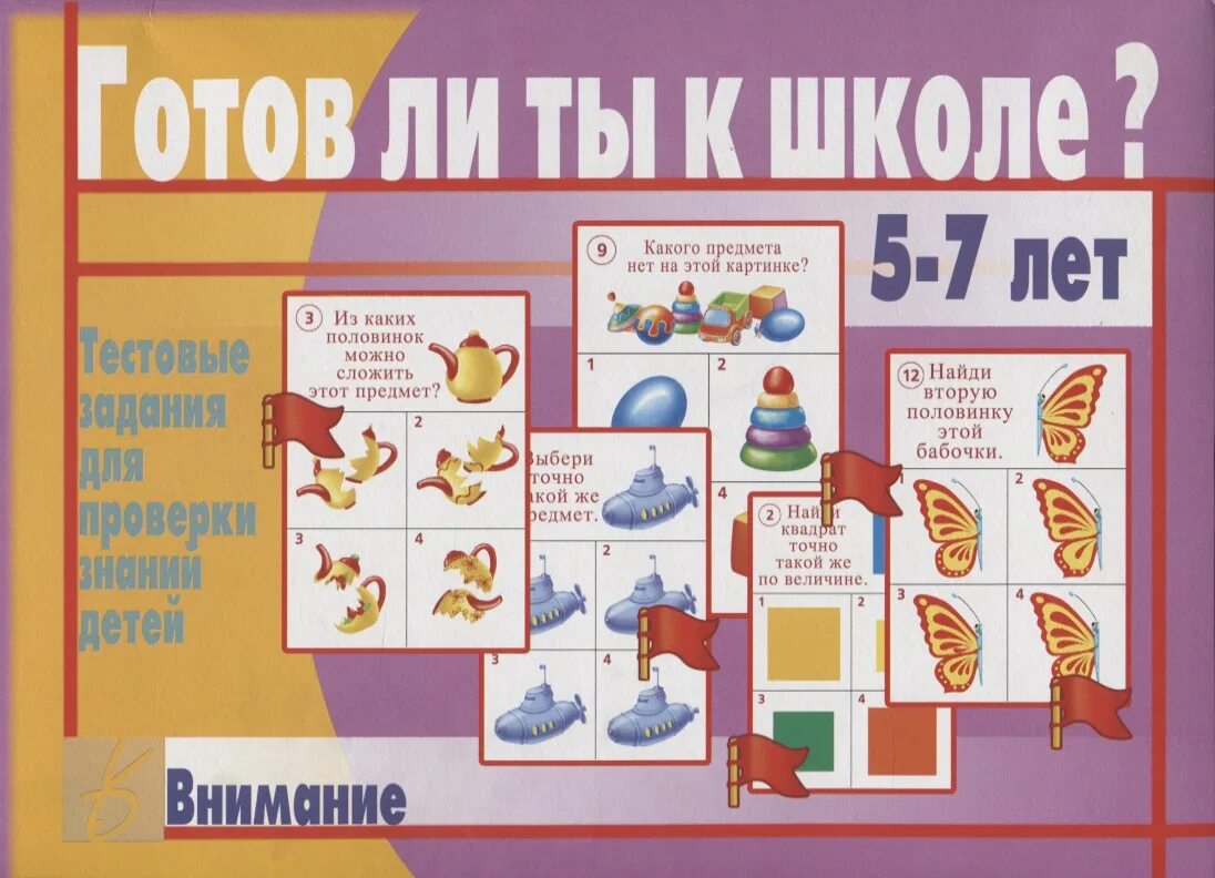 Анкета подготовка ребенка к школе. Готов ли сайт. Готов ли ты к школе тестовые задания. Д-436 настольная игра "готов ли ты к школе внимание". Бурдина готов ли ты к школе.
