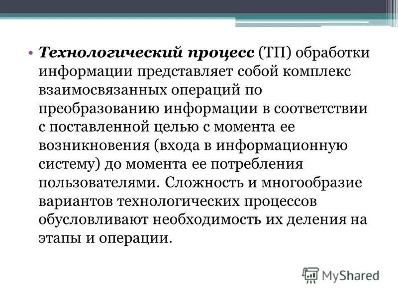 Технологических этапах обработки информации. Технологических этапах обработки информации