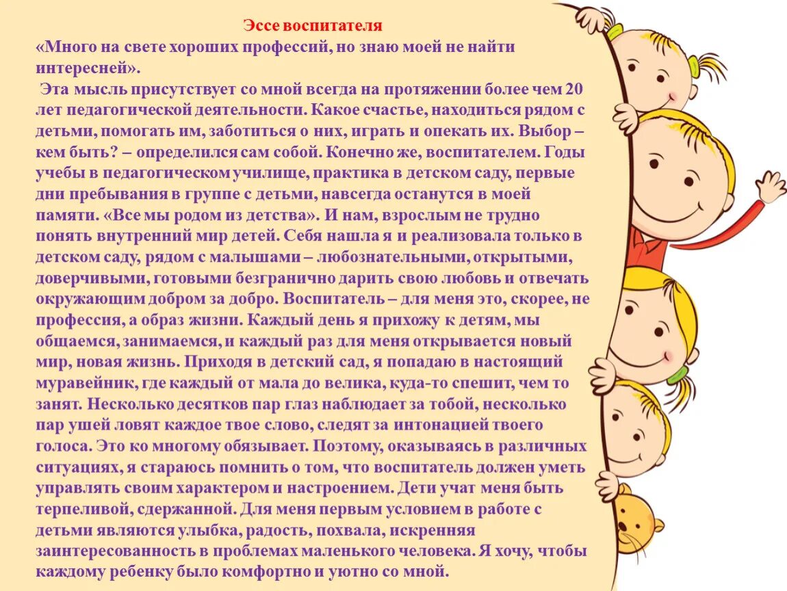 Как воспитывать детей сочинение. Эссе воспитателя детского сада. Сочинение про воспитателя. Эссе воспитателя детского. Эссе педагога воспитателя.