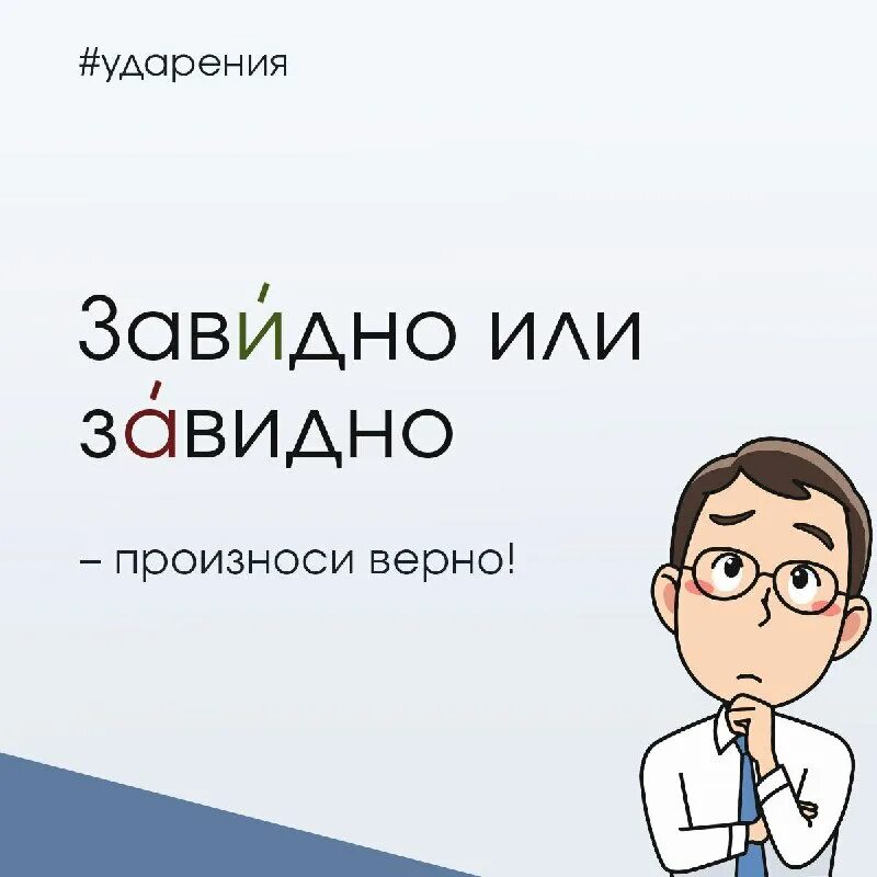завидный ударение. завидно и завидно. завидно или завидно ударение. углубленный ударение. завидно и завидно.