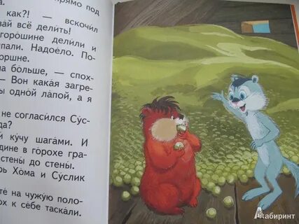 Слушаю сказку суслик и хомяк
