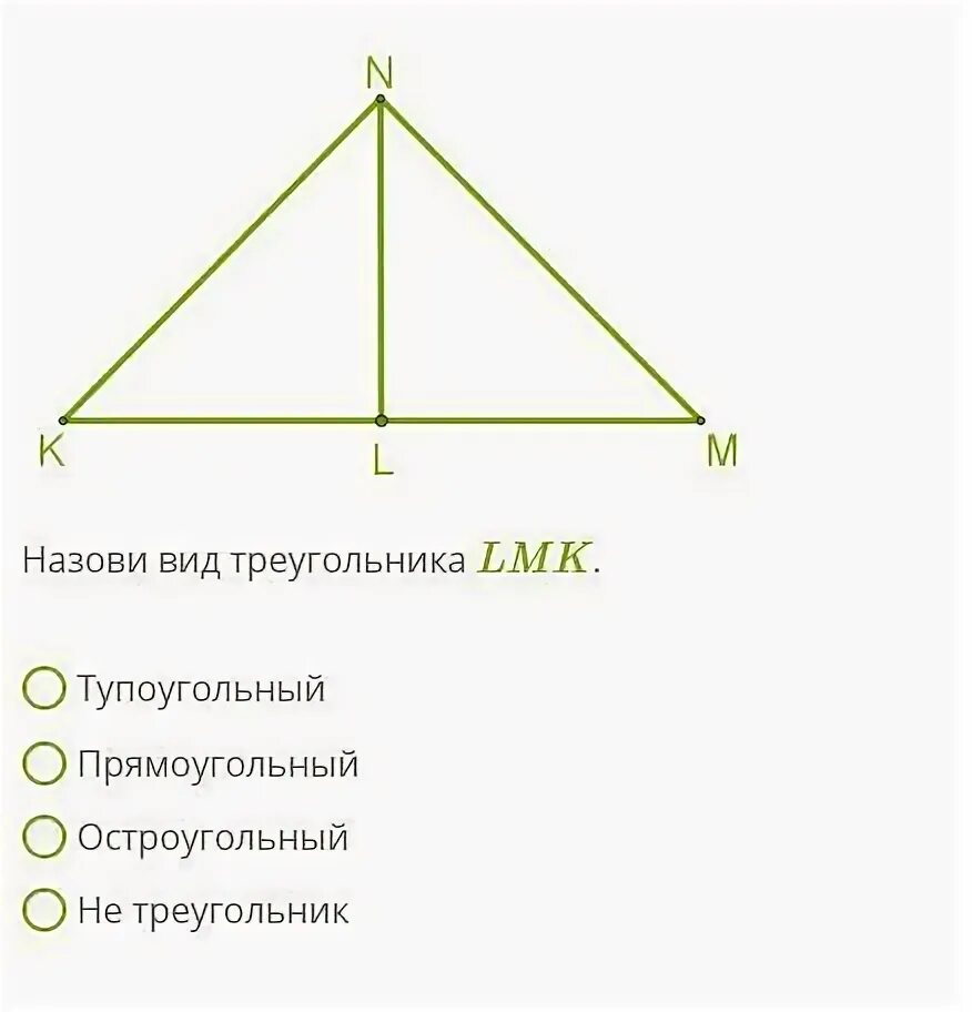 В остроугольном треугольнике все углы больше 90. Перечислите виды треугольников. Определите вид треугольника. Назови вид треугольника LMK. Определи вид треугольника LMK.
