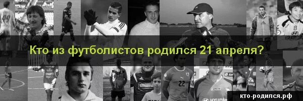 Известные люди родившиеся 19 апреля. Кто из популярных людей родился 21 апреля. Кто родился 21 августа из знаменитостей. Кто родился 23 мая из знаменитостей. Кто рождается 21 апреля.