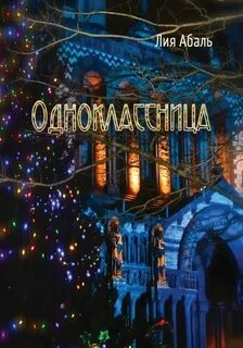 Одноклассница читать