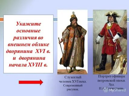 Какие перемены произошли в облике дворян