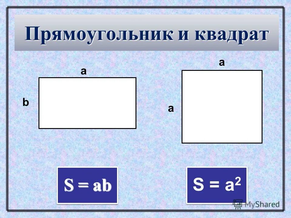 Площадь многоугольника площадь квадрата и прямоугольника. Площадь многоугольника площадь квадрата и прямоугольника