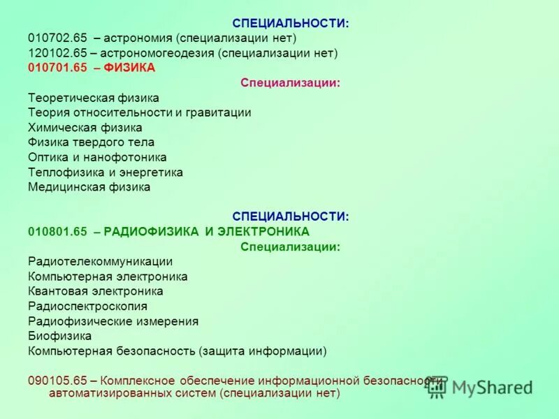 код специальности физика