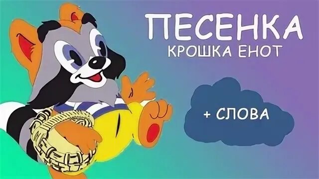 Крошка енот текст. Крошка енот. Крошка енот улыбка. Крошка енот песенка.