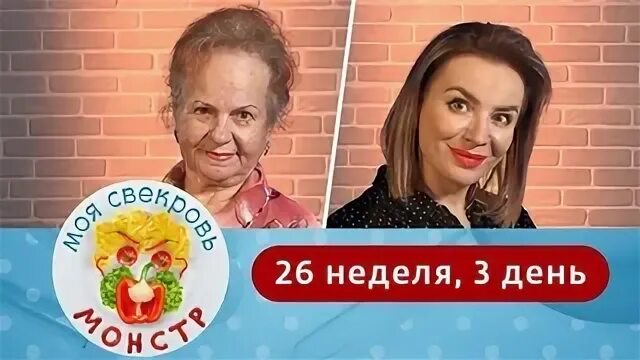 Моя свекровь монстр 3 неделя 3 день. Моя свекровь монстр. моя свекровь монстр 2025. моя свекровь монстр кулинарное шоу. моя свекровь монстр 48 неделя.
