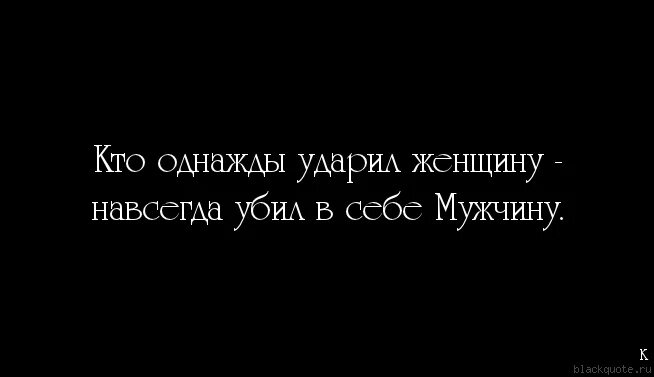 Даю пощечины мужчинам. Мужчина поднявший руку на женщину цитаты. Цитаты про мужчин которые поднимают руку на женщину. Если мужчина поднял руку на женщину цитаты. Мужчина подримает руку наженщину.