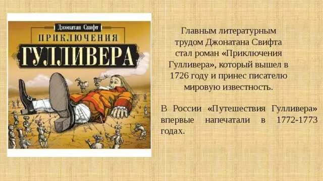 Свифт Джонатан приключения Гулливера. Гулливер Джонатан Свифт литературное чтение 4 класс. Джонатан Свифт путешествие Гулливера презентация. Джонатан Свифт путешествия Гулливера путешествие в Лилипутию. Краткое содержание книги путешествие