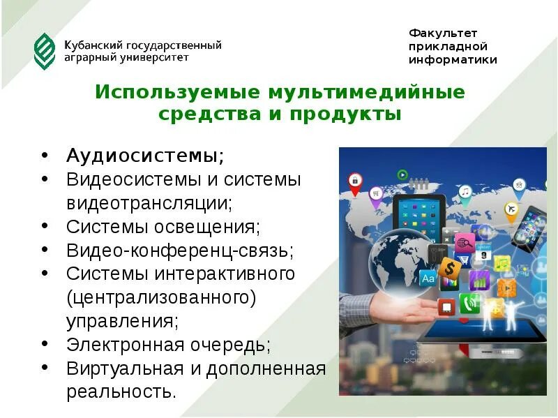 Прикладная информатика какой факультет. Мультимедиа технологии это в информатике. мультимедиа в прикладной информатике. факультет прикладной информатики. темы рефератов по прикладной информатике.