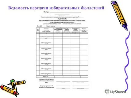 Ведомость передачи избирательных бюллетеней