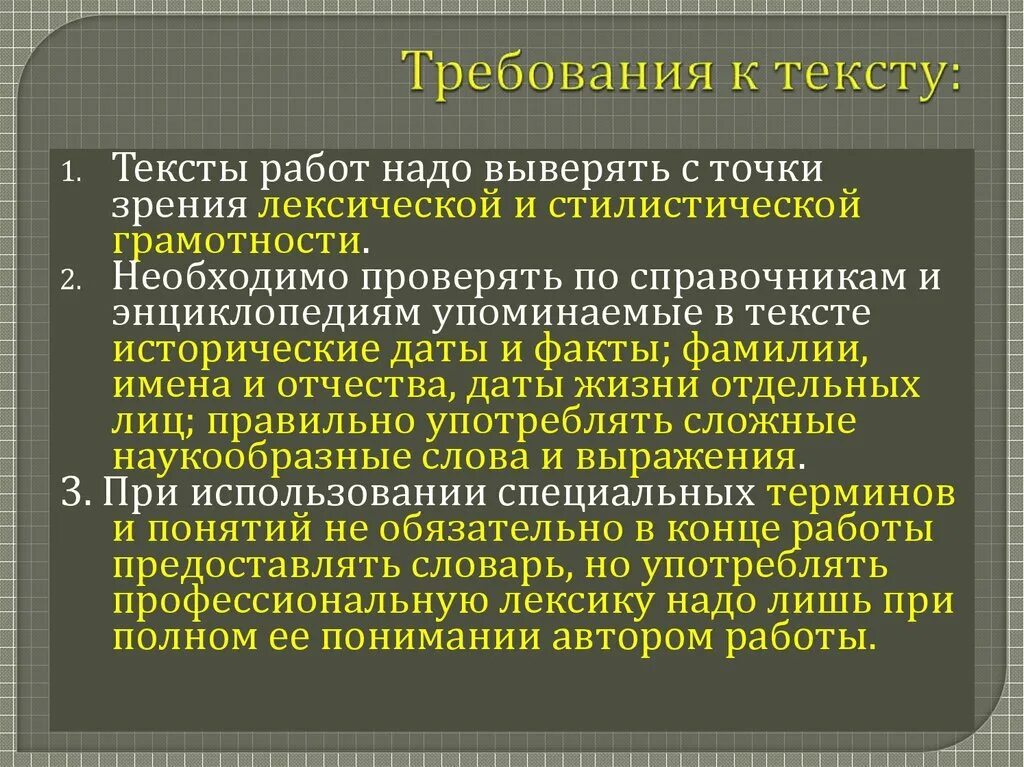 Требования к тексту. Основные требования к текстам документов