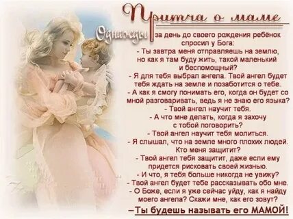 Маму ангелом будешь звать