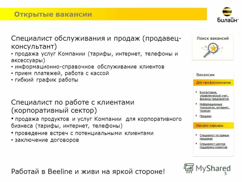 Билайн. Вакансия Билайн. Продавец консультант Билайн. Работа в Билайн. Возможно массовый обзвон что значит билайн