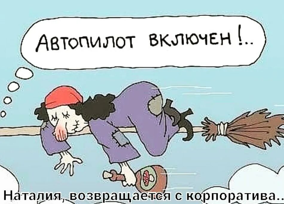 Включи песню автопилот. Карикатуры на женщин. Карикатуры про баб. Карикатуры на женщин смешные.