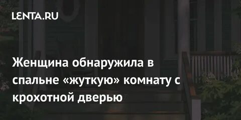 Девушка сняла комнату в жутком доме