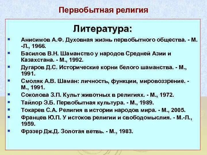 Название первобытных религий 9 букв. Верования первобытного общества. Функции религии в первобытном обществе. Примитивные религии.