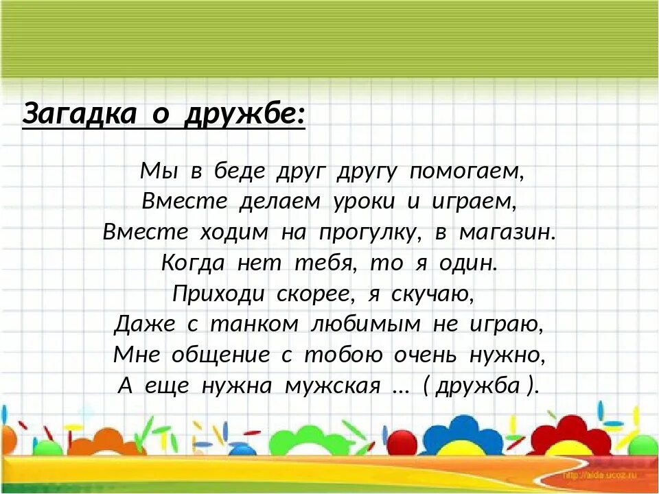 Текст другу о дружбе. Загадки про дружбу. Загадки на тему Дружба. Загадки про дружбу для детей. Загадки про дружбу для дошкольников.