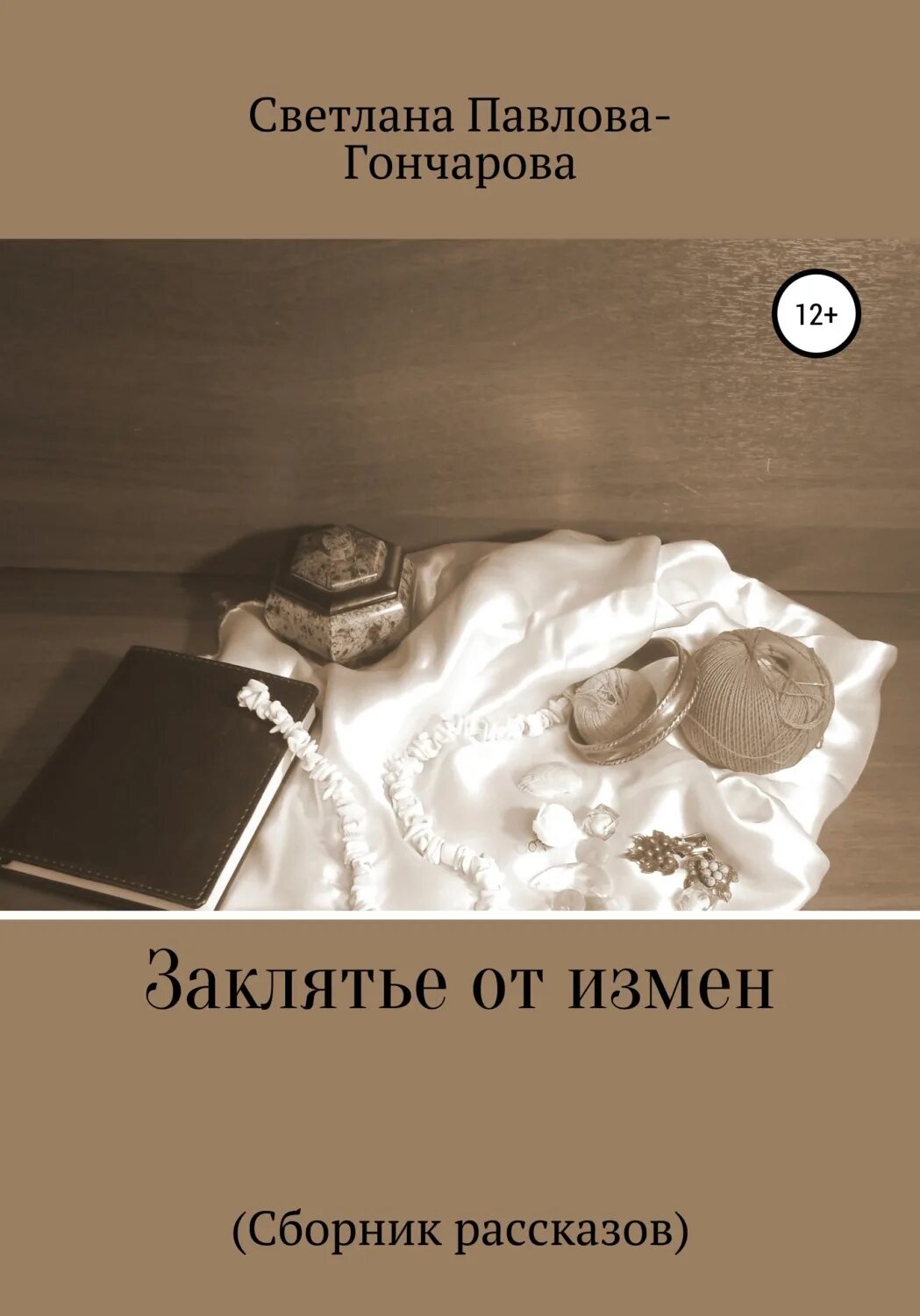 Цикл книг измены. Книга измена.