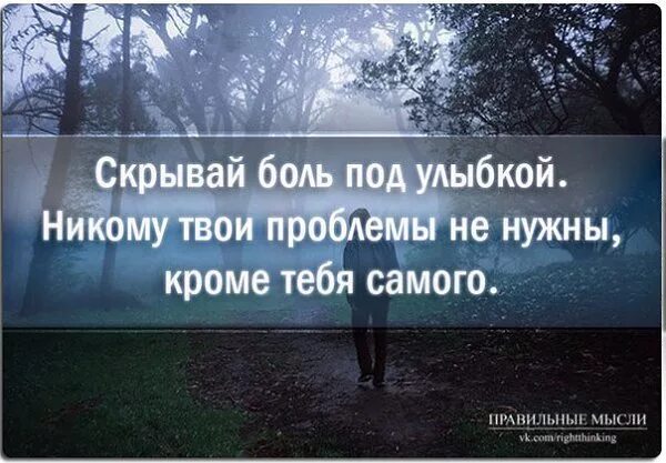 Не нужно никому помогать. Твои проблемы никому не нужны. Твои проблемы никому не нужны цитаты. Цитаты никто не поможет. Боль скрытая за улыбкой.