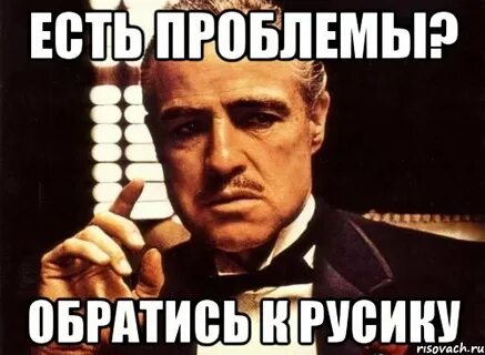 Есть проблема обращайся