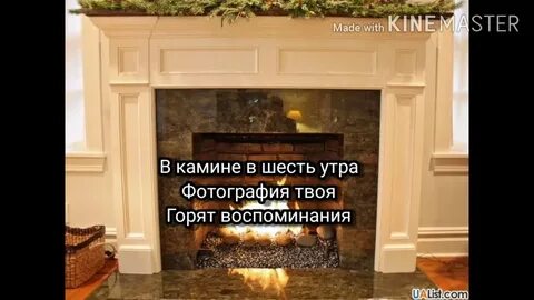 В камине в 6 утра speed