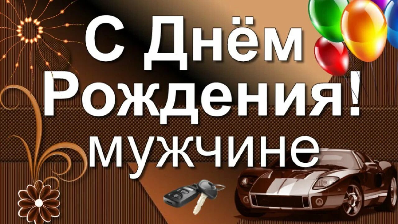 С днем рождения мужику видео. С днём рождения мужчине. Открытки с днём рождения мужчине. С днем рожд мужчине. Поздравления с днём рождения мужчине красивые.