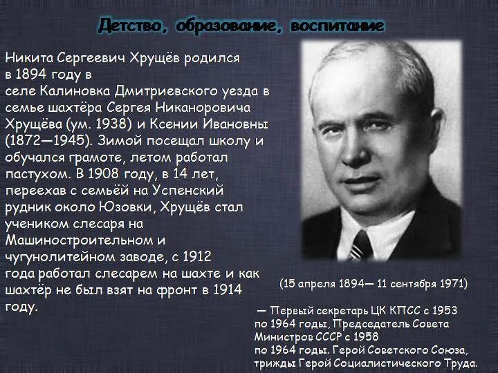 Личность н с хрущева кратко. Правление Никиты Сергеевича Хрущева. Н С Хрущев исторический портрет.