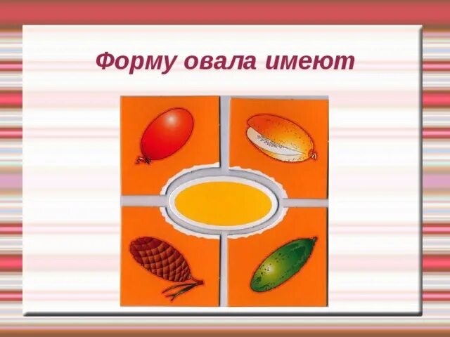 Имеющие форму эллипса