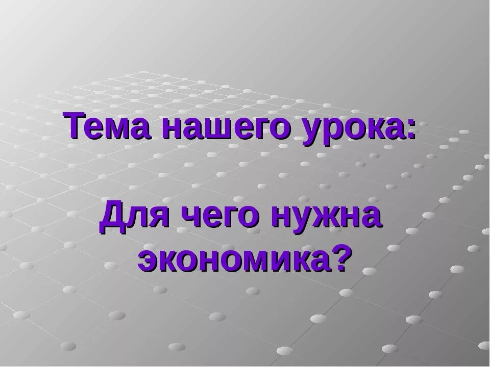 Зачем нужны знания об экономике 3 класс. Для чего нужна экономика. 3 класс тема экономика. презентация по экономике. что такое экономика 3 класс.