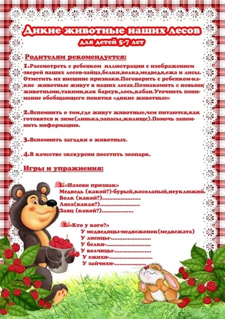 Консультация для родителей дикие животные подготовительная группа. Дикие животные рекоменда для род. Дикие животные подготовительная группа рекомендации для родителей. Консультация для родителей в старшей группе дикие животные. Консультация для родителей дикие животные подготовительная группа.
