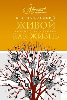 Чуковский русский язык живой как жизнь