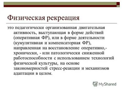 Понятие рекреация