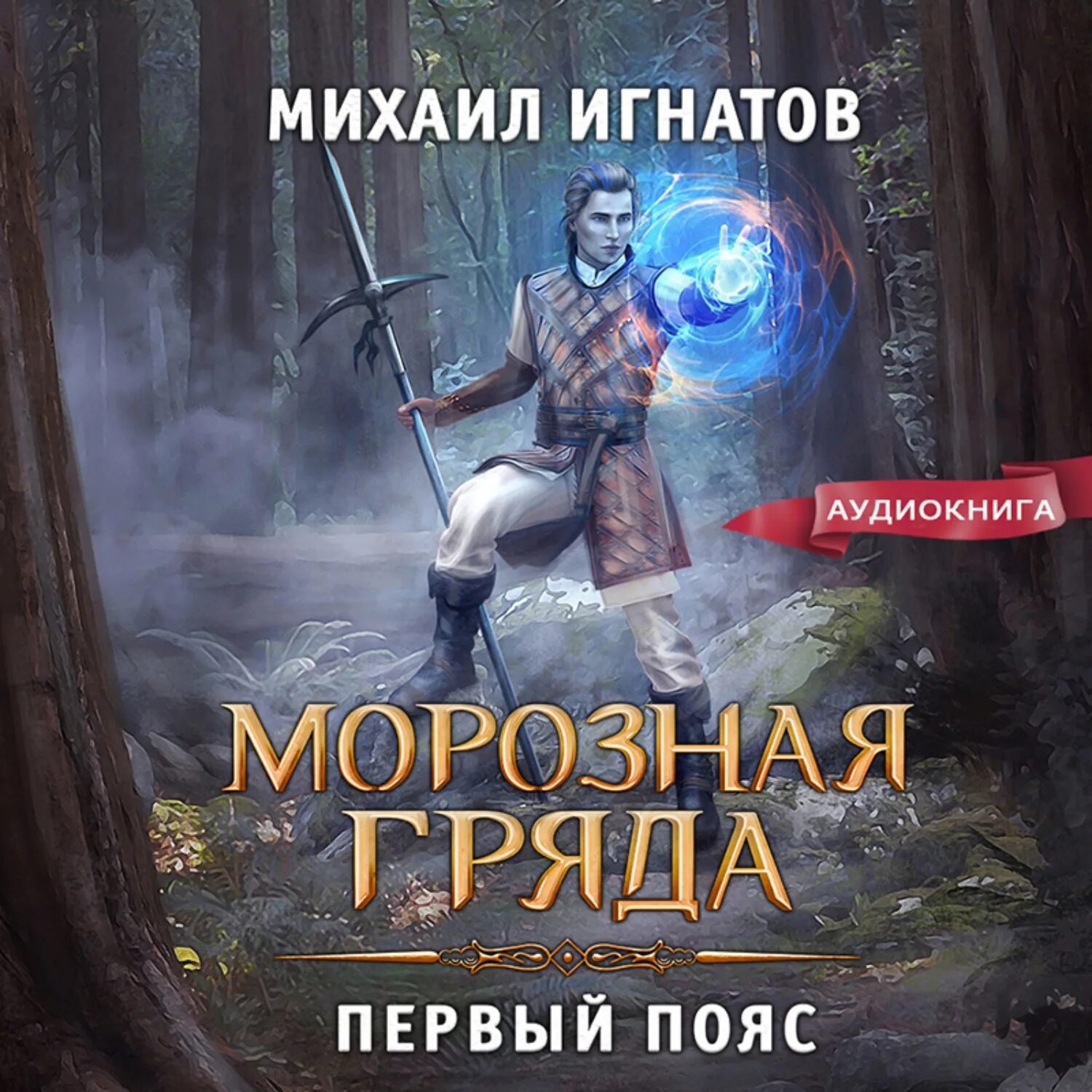 Игнатов нулевой круг. Морозная гряда. Первый пояс.