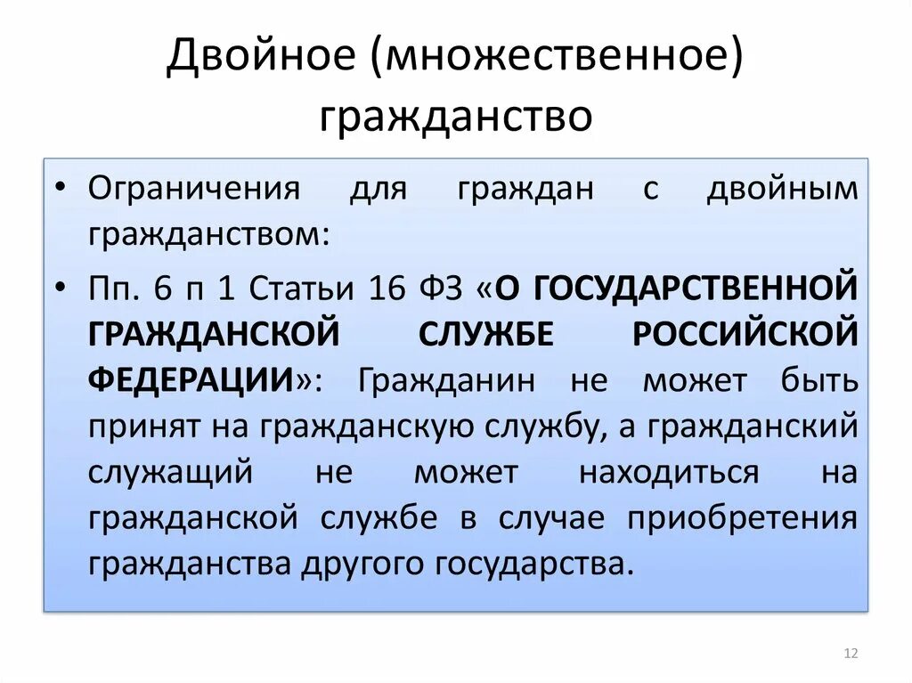 Двойное гражданство. Понятие двойного гражданства. Ограничение для лиц с двойным гражданством. Множественное гражданство. Договора россии о двойном гражданстве